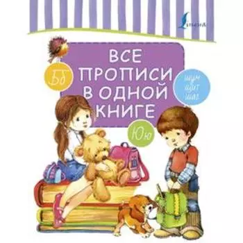 Пропись. Все прописи в одной книге