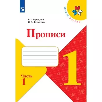 Прописи 1 класс, 1 часть, Горецкий В.Г., Федосова Н.А., 2024