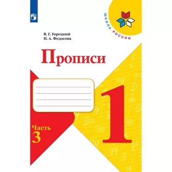 Прописи 1 класс, 3 часть, Горецкий В.Г., Федосова Н.А.