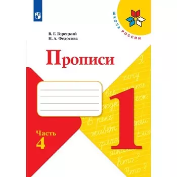 Прописи 1 класс, 4 часть, Горецкий В.Г., Федосова Н.А.