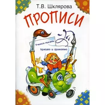 Прописи. 28-е издание. Шклярова Т.В.