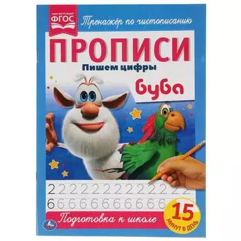 Прописи А4 «Пишем цифры» Буба