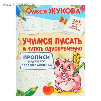 Прописи будущего первоклассника «Учимся писать и читать одновременно. Прописи будущего первоклассника», Жукова О. С.