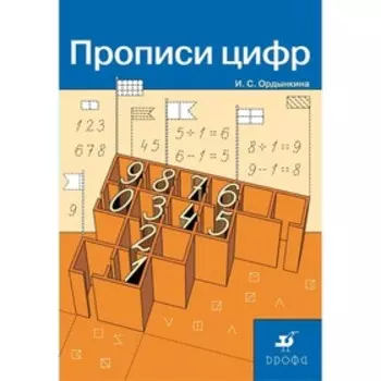 Прописи цифр. ФГОС. Ордынкина И.С.