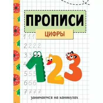 Прописи. Цифры. Маврина Л. Колузаева Е.