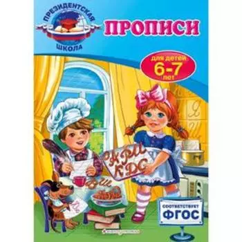 Прописи: для детей 6-7 лет, Пономарева А.В.