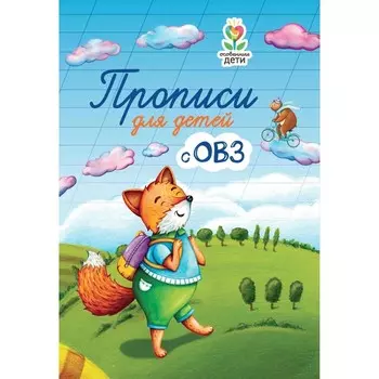 Прописи для детей с ОВЗ. 3-е издание. Трясорукова Т.П.