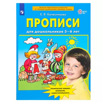 Прописи для дошкольников 5-6 лет, Колесникова Е.В.