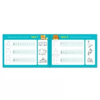 Прописи для дошкольников «Алфавит», 16 стр.