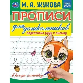 Прописи для дошкольников. Подготовка руки к письму. М.А.Жукова .