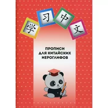 Прописи для китайских иероглифов
