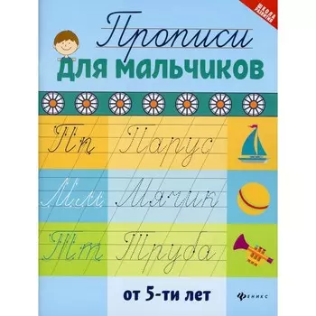 Прописи для мальчиков от 5-ти лет. 2-е издание. Сост. Сычева Г.Н.