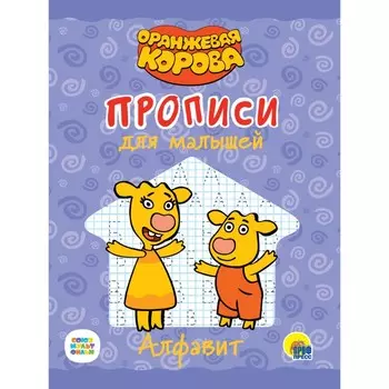 Прописи для малышей «Оранжевая корова. Алфавит»