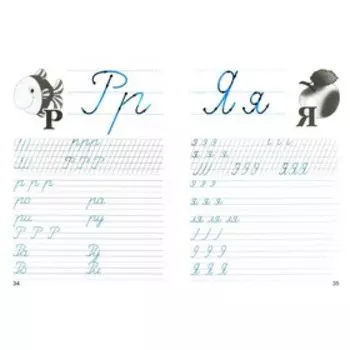 Прописи для начальных классов