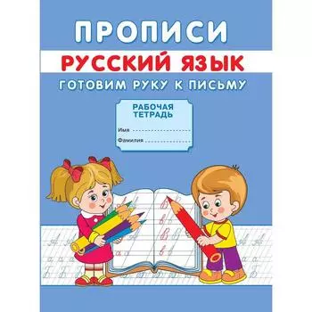 Прописи «Готовим руку к письму»
