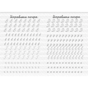 Прописи «Исправление почерка»