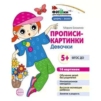 Прописи-картинки. Девочки. Учебно-методическое пособие. Блохина М.С.