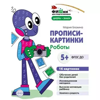 Прописи-картинки. Роботы. Учебно-методическое пособие. Блохина М.С.