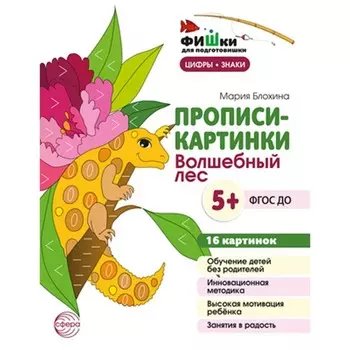 Прописи-картинки. Волшебный лес. Учебно-методическое пособие. Блохина М.С.