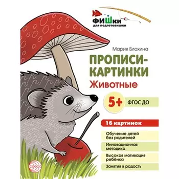 Прописи-картинки. Животные. Учебно-методическое пособие. Блохина М.С.