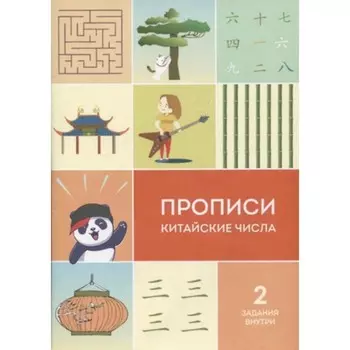 Прописи. Китайские числа. Каплуненко И.