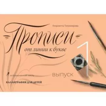 Прописи от линии к букве. Выпуск 1. Тихомирова Г. А.
