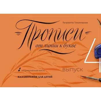 Прописи от линии к букве. Выпуск 4. Тихомирова Г.