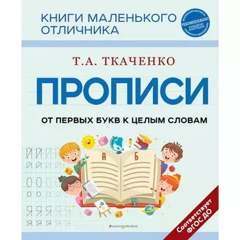 Прописи. От первых букв к целым словам. Ткаченко Т.А.