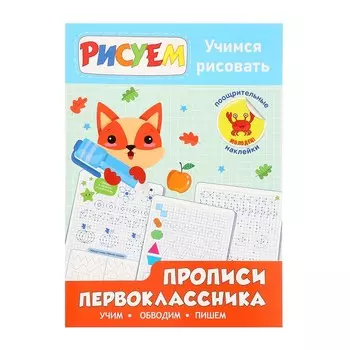 Прописи первоклассника «Учимся рисовать»