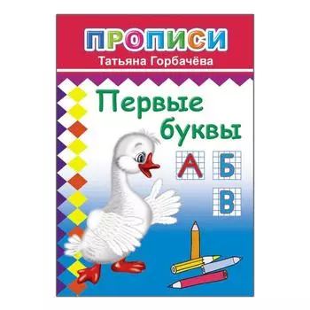 Прописи «Первые буквы»