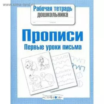 Прописи. Первые уроки письма