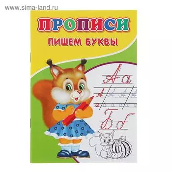 Прописи «Пишем буквы»