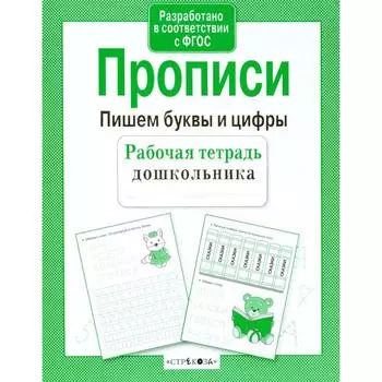 Прописи. Пишем буквы и цифры. Маврина Л.