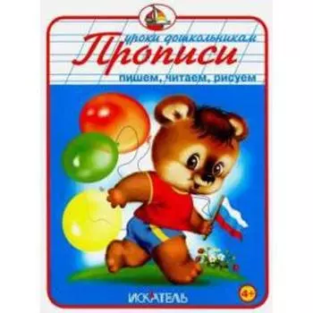 Прописи. Пишем, читаем, рисуем