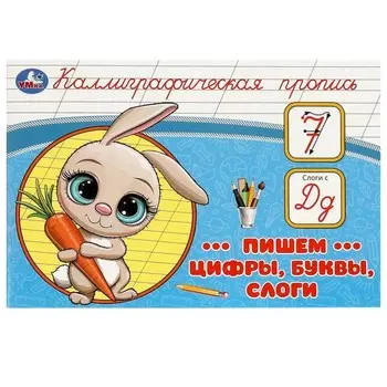 Прописи «Пишем цифры, буквы, слоги»