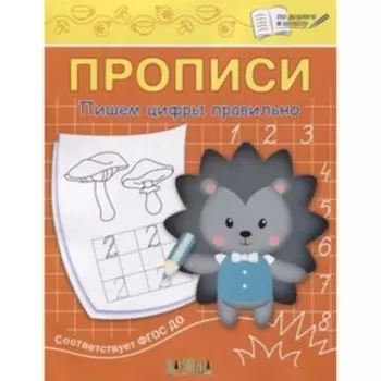 Прописи. Пишем цифры правильно. Чиркова С.В.