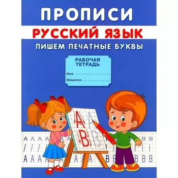 Прописи «Пишем печатные буквы», Киселев А. В.