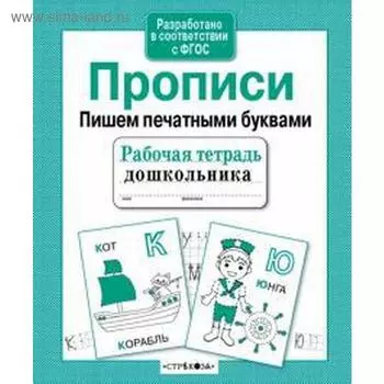 Прописи. Пишем печатными буквами