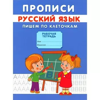 Прописи «Пишем по клеточкам», Киселев А. В.