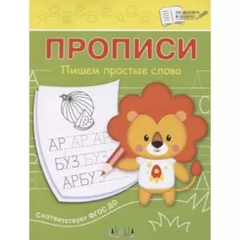 Прописи. Пишем простые слова. ФГОС ДО. Чиркова С.В.