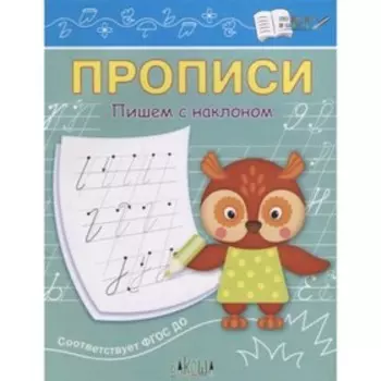 Прописи. Пишем с наклоном. Чиркова С.В.
