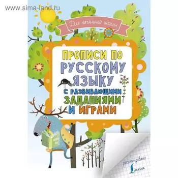 Прописи по русскому языку для начальной школы с развивающими заданиями и играми