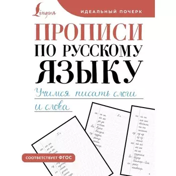 Прописи по русскому языку. Учимся писать слоги и слова