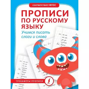 Прописи по русскому языку. Учимся писать слоги и слова