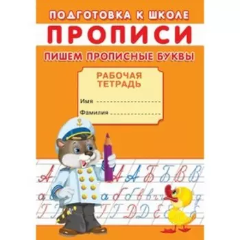 Прописи. Подготовка к школе. Пишем прописные буквы.