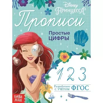 Прописи «Простые цифры», 20 стр., А5, Принцессы