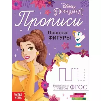 Прописи «Простые фигуры», 20 стр., А5, Принцессы