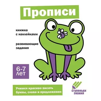Прописи. Развивающие задания. 6-7 лет. Книжка с наклейками