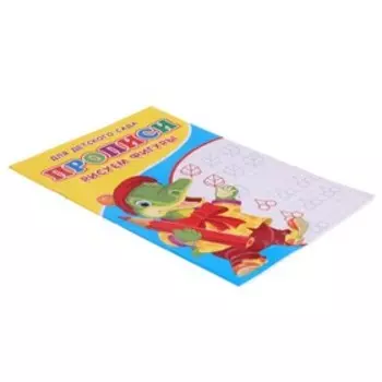 Прописи «Рисуем фигуры», 16 стр.