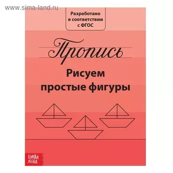 Прописи «Рисуем простые фигуры», 20 стр.